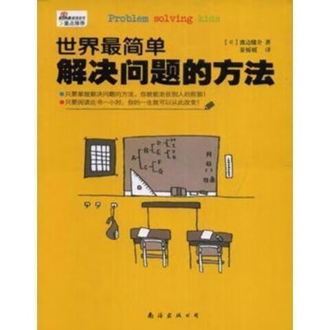 世界简单解决问题的方法 (日)渡边健介著