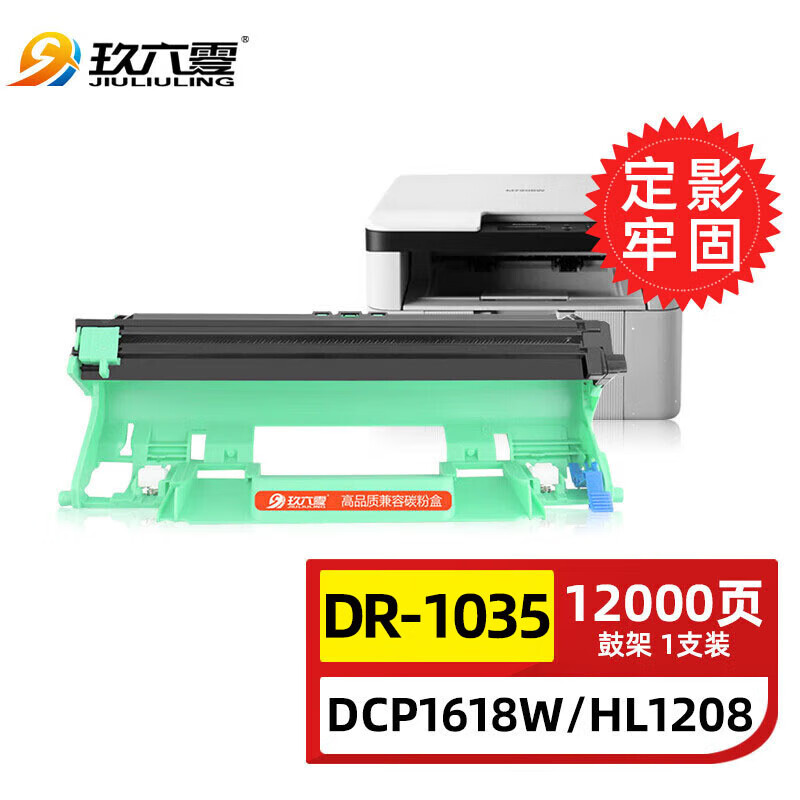 玖六零兄弟1618w硒鼓架适用dcp1608 hl1208 tn1035粉盒mfc1919nw 1218