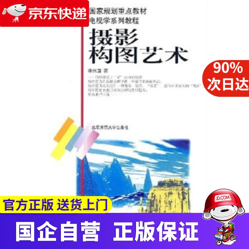 【正版新书】电视学系列教程:摄影构图艺术 李兴国 著 北京师范大学出版社