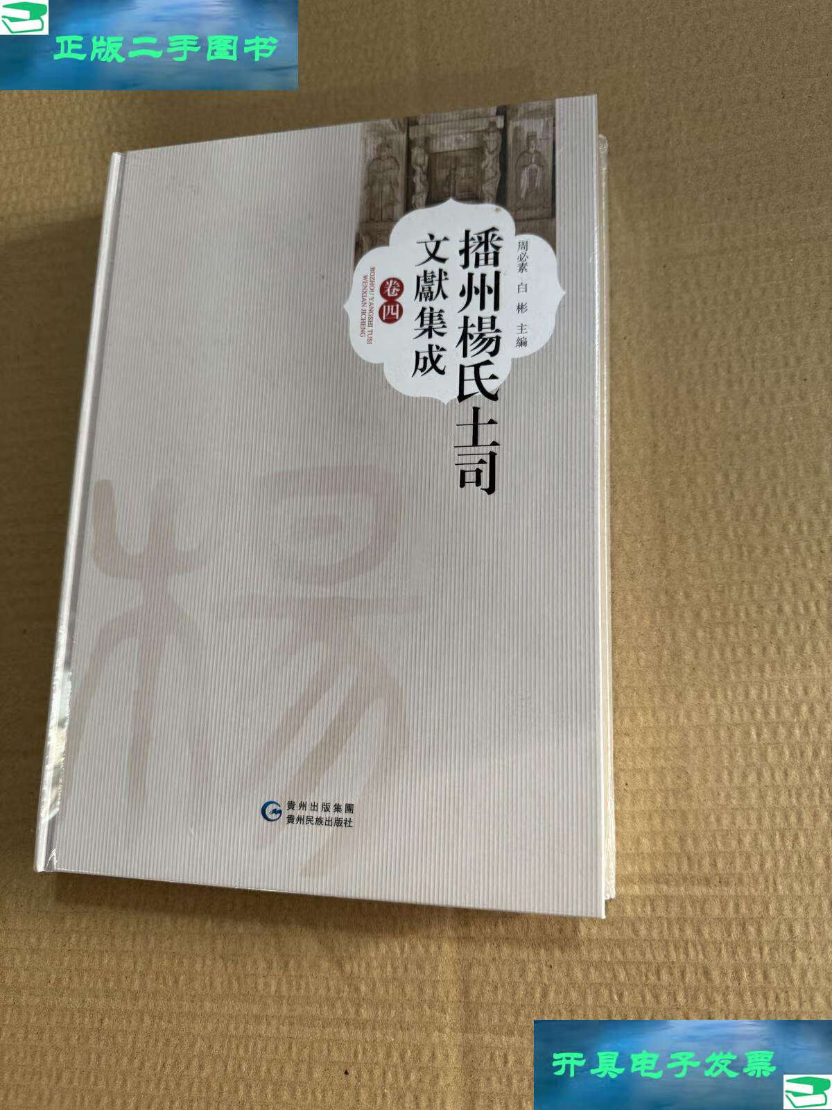 【二手9成新】播州杨氏土司文献集成 卷4 /周必素,白彬 贵州民族