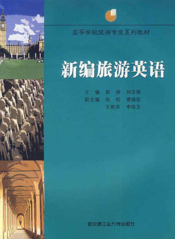 旅游英语郭婷哈尔滨工业大学出版社9787560321875 大中专教材教辅书籍