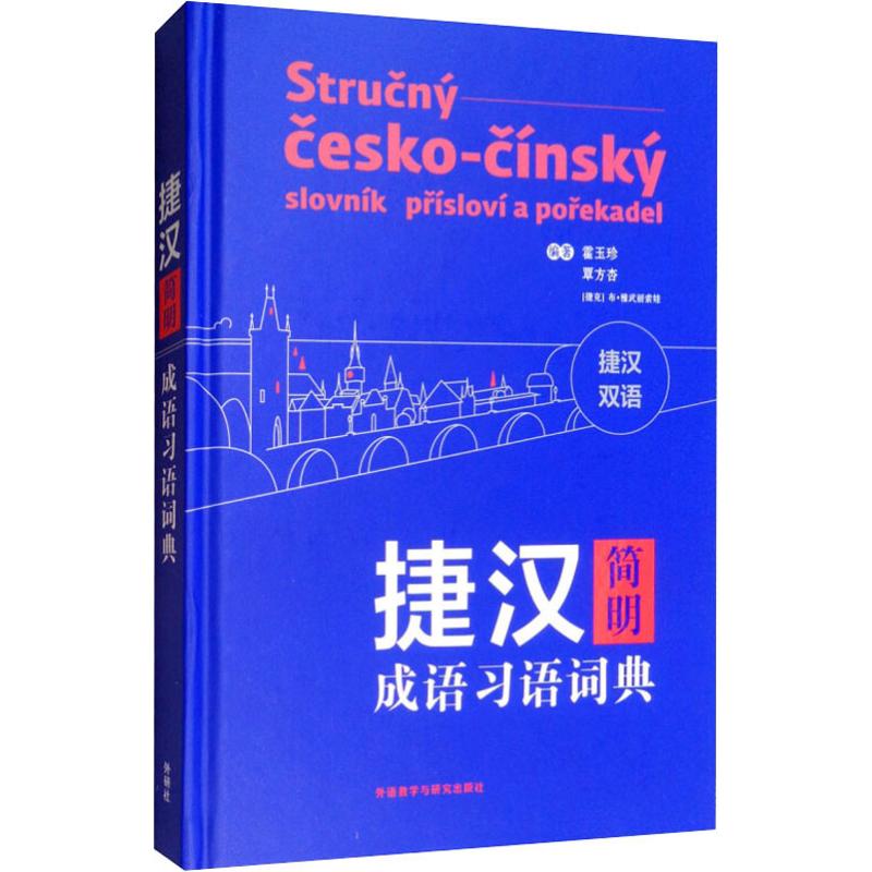 捷汉简明成语习语词典 霍玉珍等 书籍