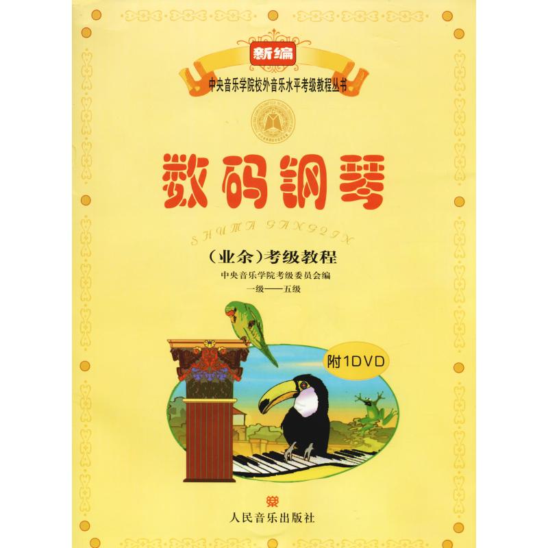 数码钢琴(业余)考级教程 1级-5级1级-5级 书籍