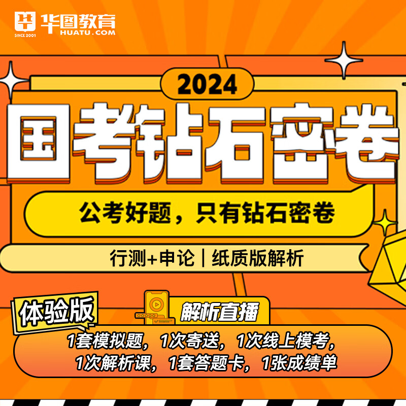国考钻石密卷】华图2024年国考公务员行测申论冲刺卷密押卷通用卷国考冲刺模拟预测真题试卷国家公务员考试用书2024国考公务员密卷 2024国考钻石密卷 【体验版】怎么看?