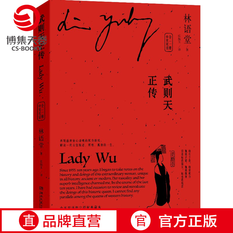 【博集天卷】武则天正传 中英双语全二册 圣神皇帝武则天从三岁到八十二岁中国历代后妃全传女皇武则天传记