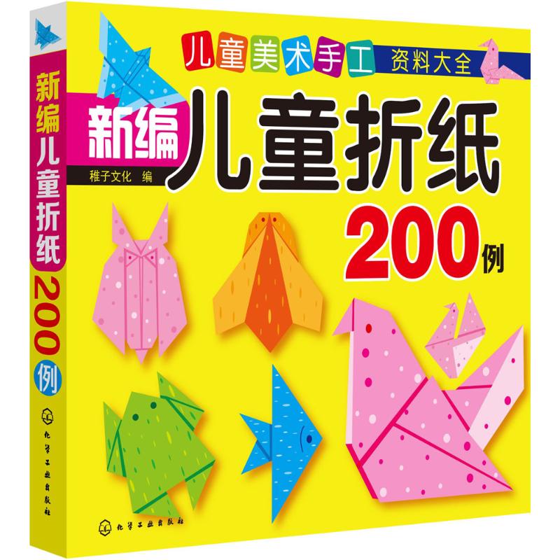 新编儿童折纸200例