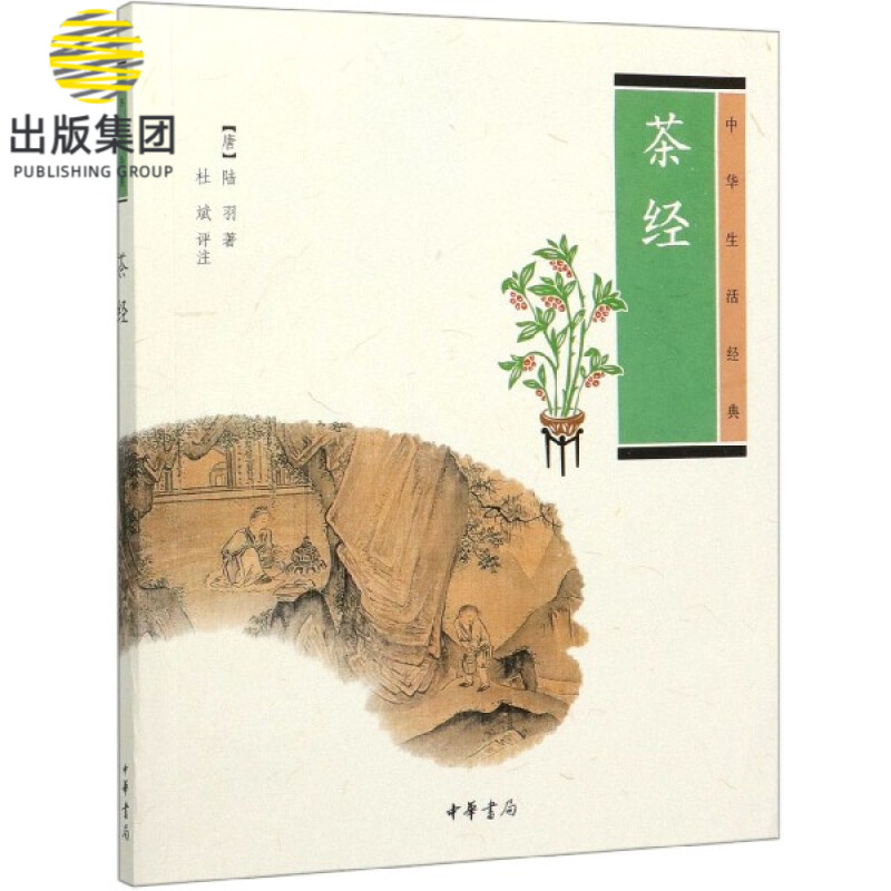 茶经(中华生活经典)