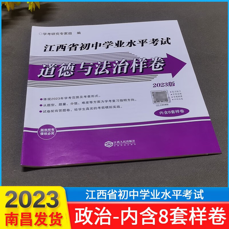 2023年江西省初中学业水平考试语文数学英语物理化学政治样卷8套样卷江西人民出版社九年级上下学业水平考试中考样卷试卷 道德与法治 九年级/初中三年级