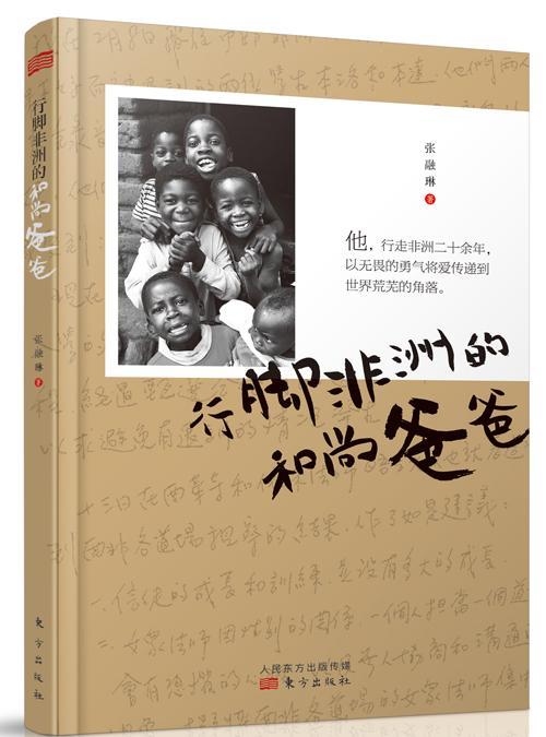 行脚非洲的和尚爸爸传记 图书