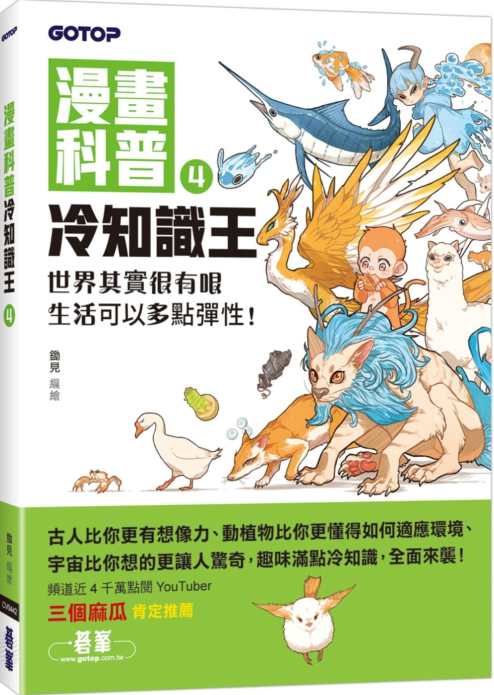 预售 锄见 漫画科普冷知识王4：世界其实很有哏，生活可以多点弹性！ 碁峰
