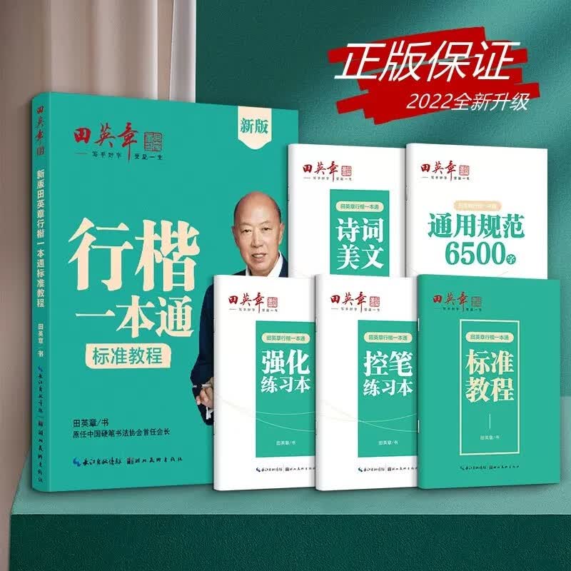 田英章行楷一本通 行楷书硬笔书法标准教程控笔训练字帖成年成人教师行楷一本通规范汉字笔画笔顺描红本初高中大学生入门临摹钢笔练字帖