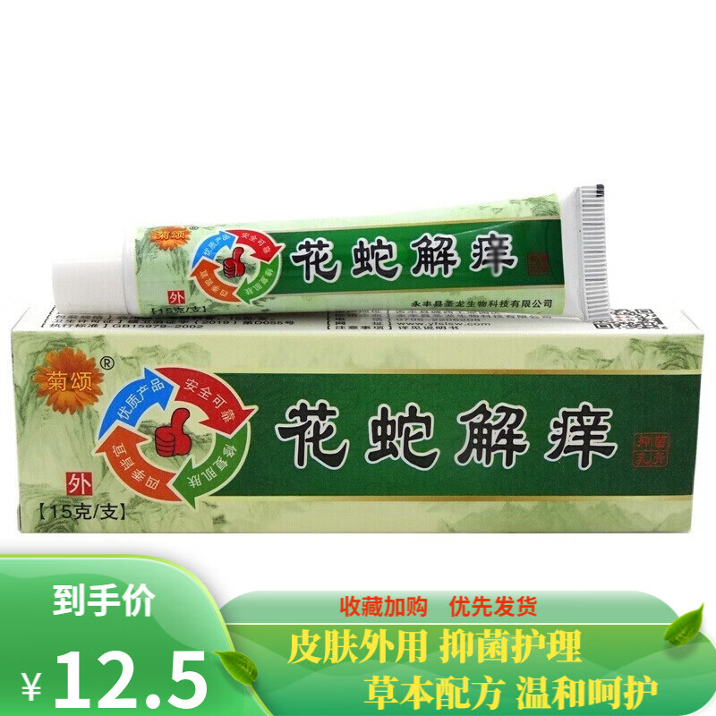 【多盒更实惠】菊颂花蛇解痒抑菌乳膏15g 1盒装