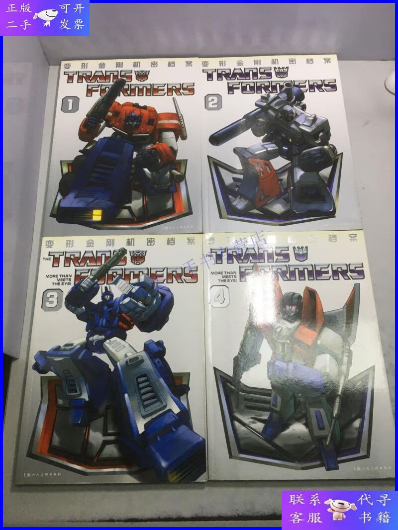 【二手9成新】变形金刚机密档案 1-4(全4册和售)