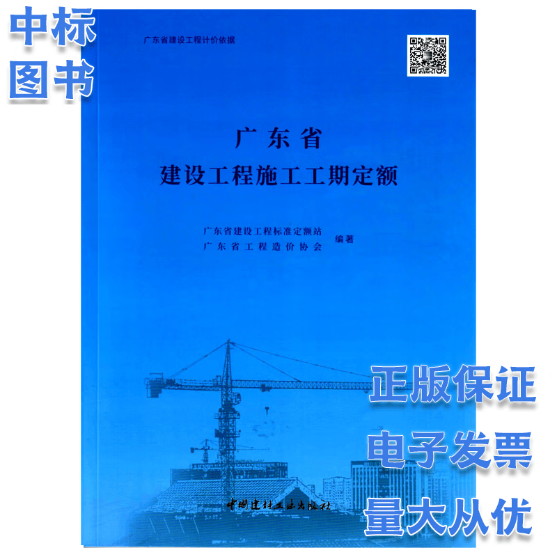 2018年广东省工程综合定额 （建筑与装饰+市政+安装+园林+技术报告+台班费用） 广东省建设工程施工工期定额（2021版）