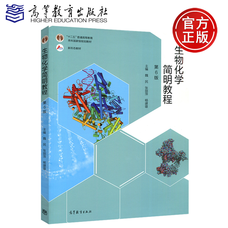 生物化学简明教程 第六版 第6版 魏民 张丽萍 杨建雄 新形态教材 高等