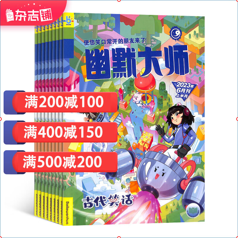 幽默大师 2024年1月起订全年12期杂志订阅  小学生课外阅读期刊 幽默益智 小学生阅读 全年订阅 幽默漫画兴趣激发 幽默经典智慧 多年品牌积淀 漫画著名期刊 课外读物 杂志铺怎么样,好用不?