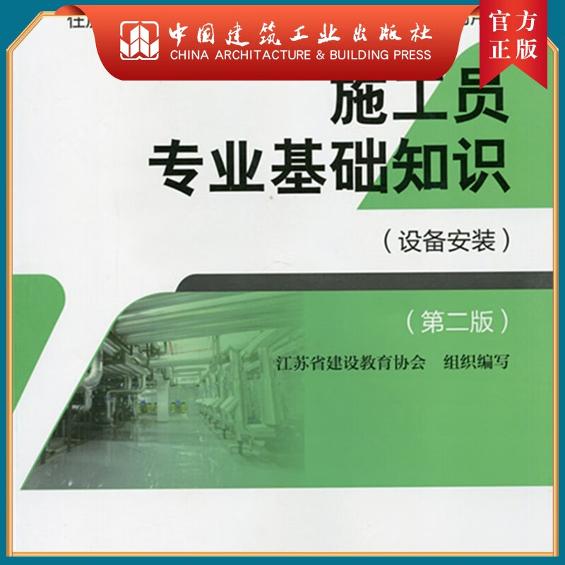 建工社正版 施工员专业基础知识（设备安装）（第二版）