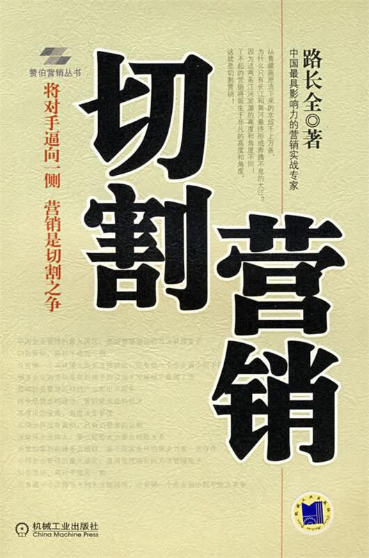 切割营销 路长全 著 机械工业出版社 9787111238584