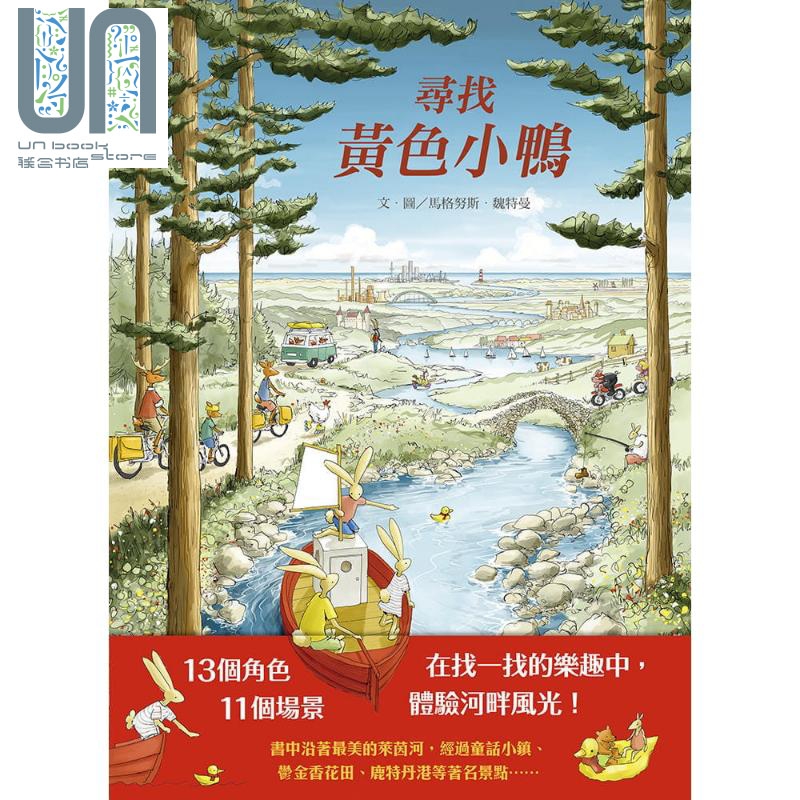 寻找黄色小鸭（精装全彩）高颜值找找书港台原版4-9岁