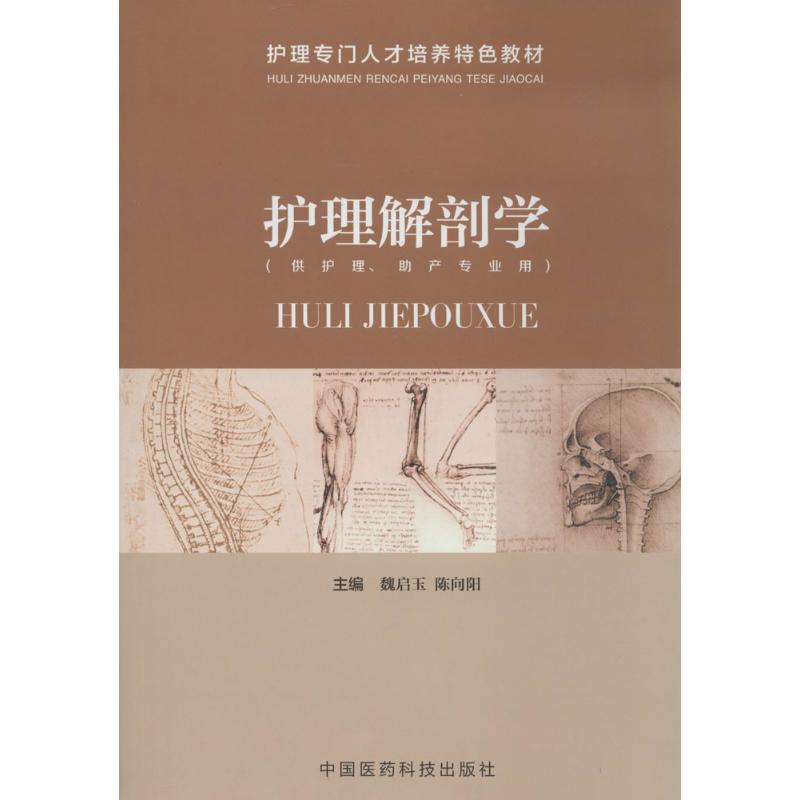 护理解剖学 魏启玉 等 书籍