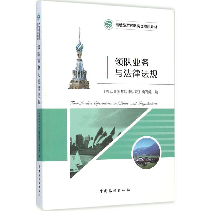 领队业务与法律法规