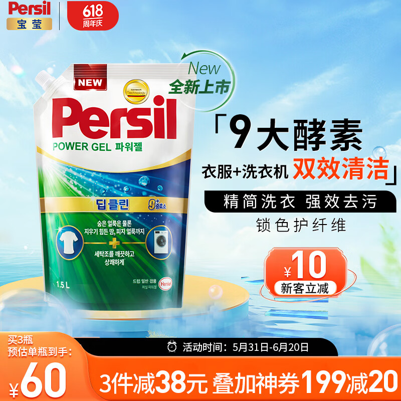 宝莹（Persil）进口洗衣液9大酵素1.5L自然清香99%除菌除螨长效抑菌强效去污护色