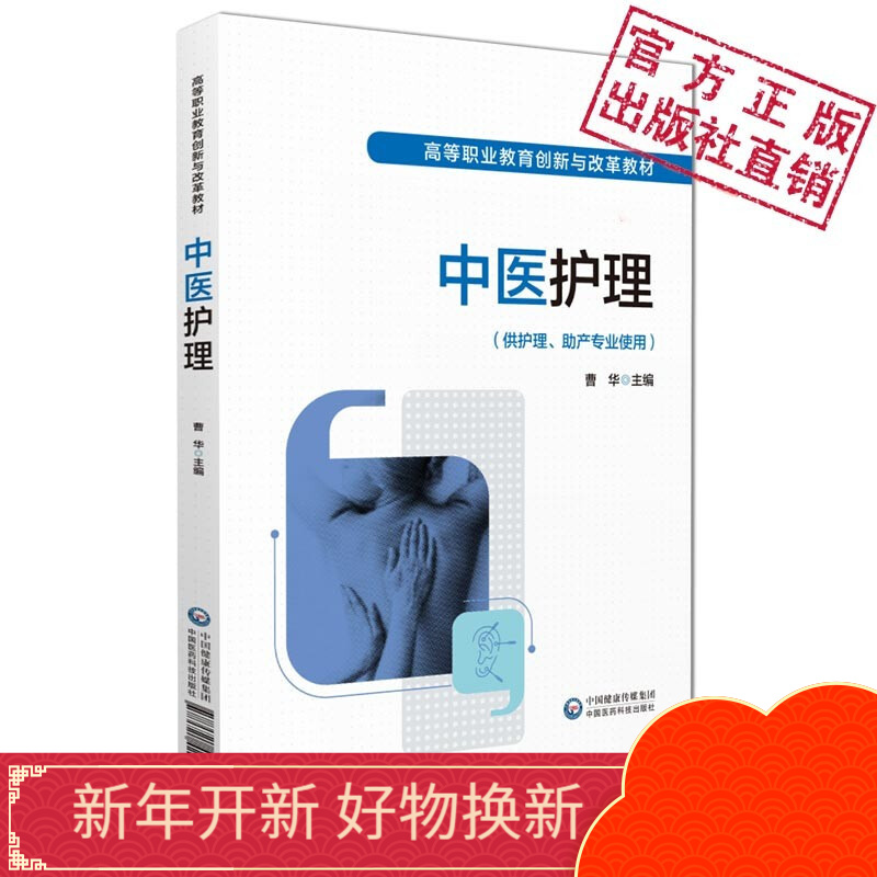 中医护理中国医药科技出版社