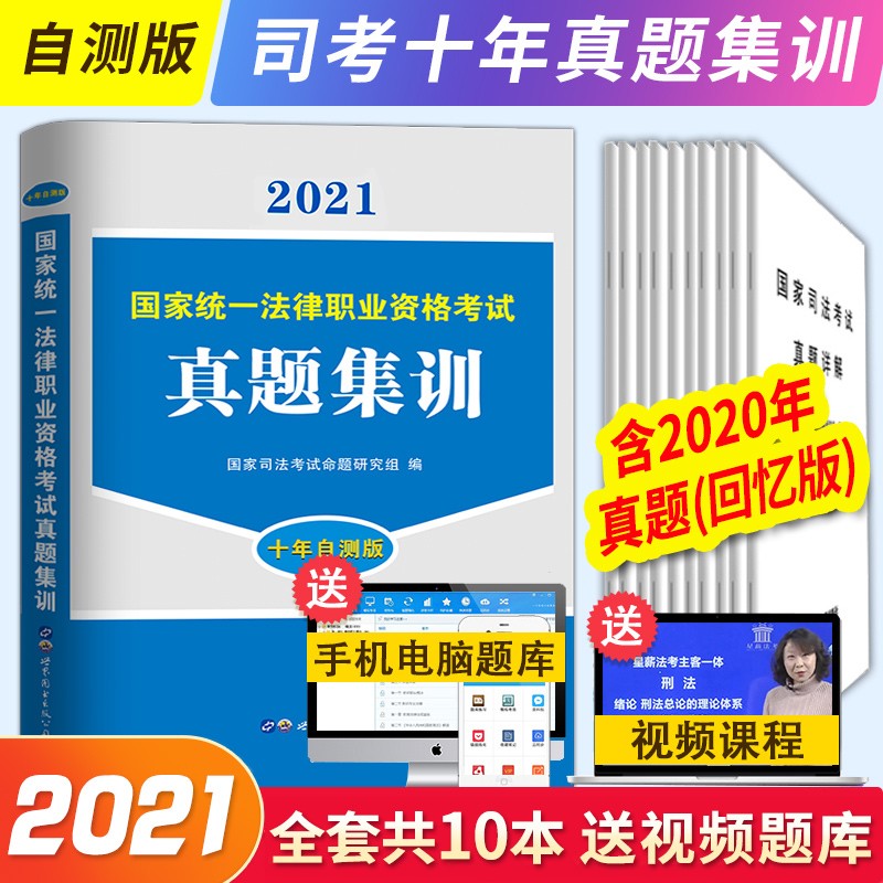 【单本包邮】司法考试2022国家统一法律职业资格考试真题集训（2022十年自测版）