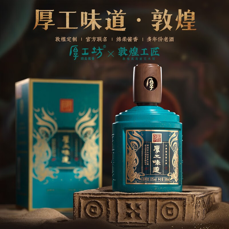 厚工坊厚工味道敦煌 酱香型53度白酒 53度 500ml 1瓶 厚工味道墩煌