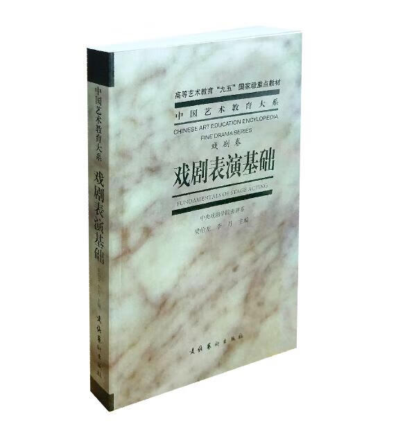 【用过的书 有笔记 正版保证 择优发货】戏剧表演基础梁伯龙李月文化艺术出版社