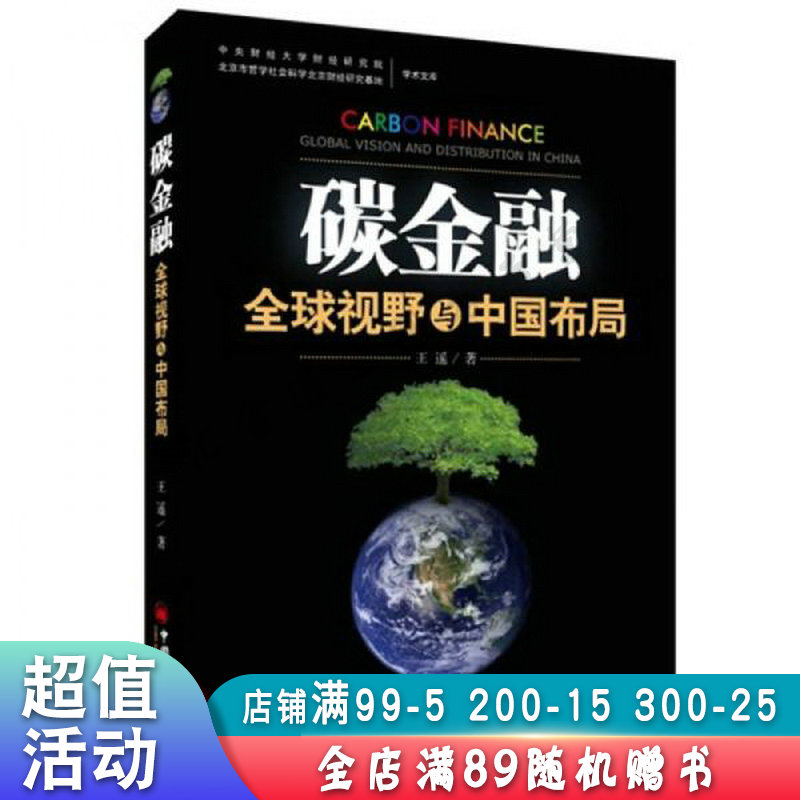 碳金融:全球视野与中国布局【现货速发,可开电子发票】
