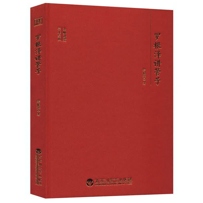 罗根泽讲管子/大师讲堂学术经典