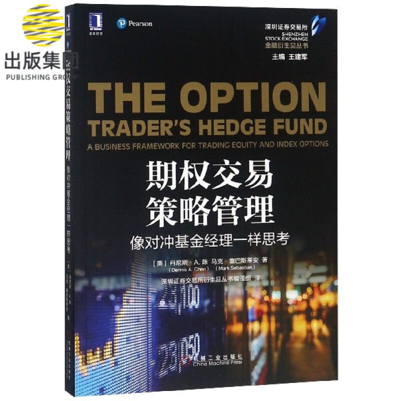 期权交易策略管理(像对冲基金经理一样思考)/金融衍生品丛书