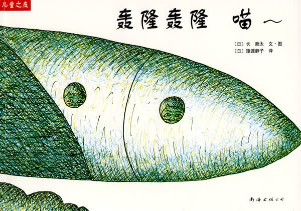 轰隆轰隆 喵 长新太 绘【正版图书，放心购买】