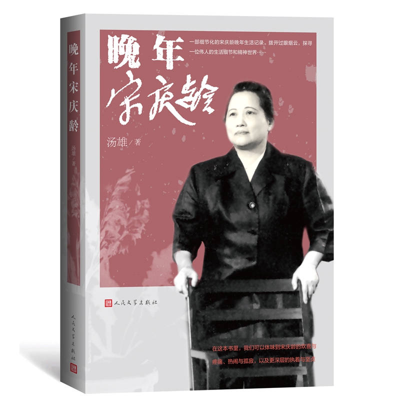 晚年宋庆龄传记女性伟人宋庆龄传