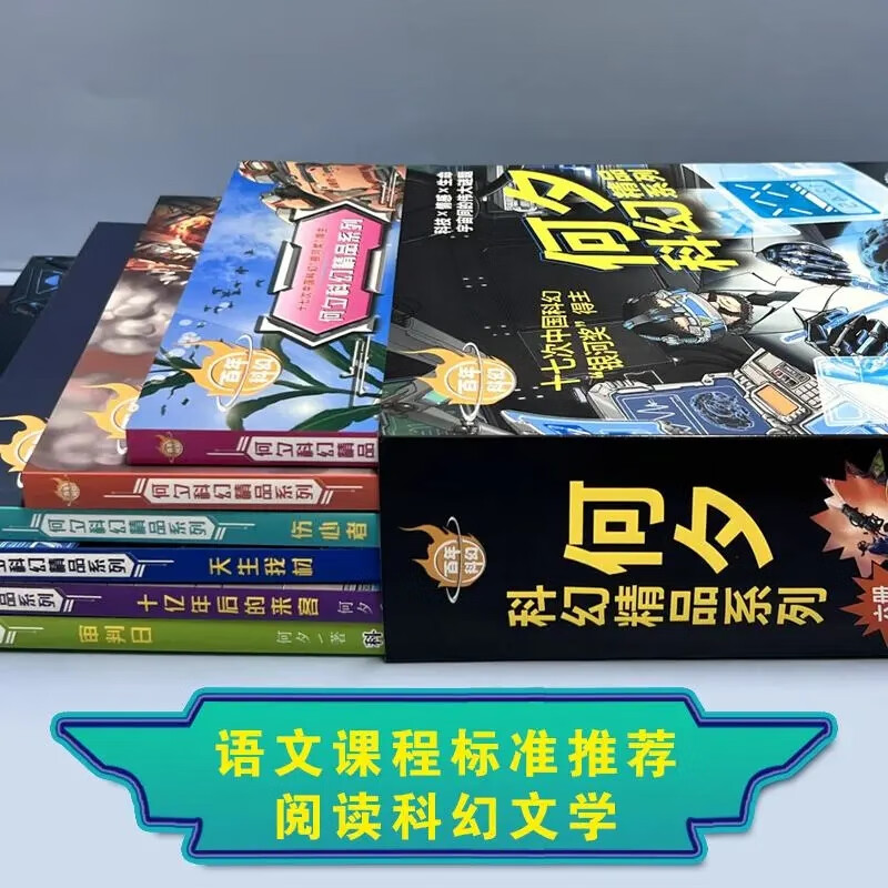 正版全6册何夕科幻精品系列十亿年后的来客 异域 天生我材 审判日