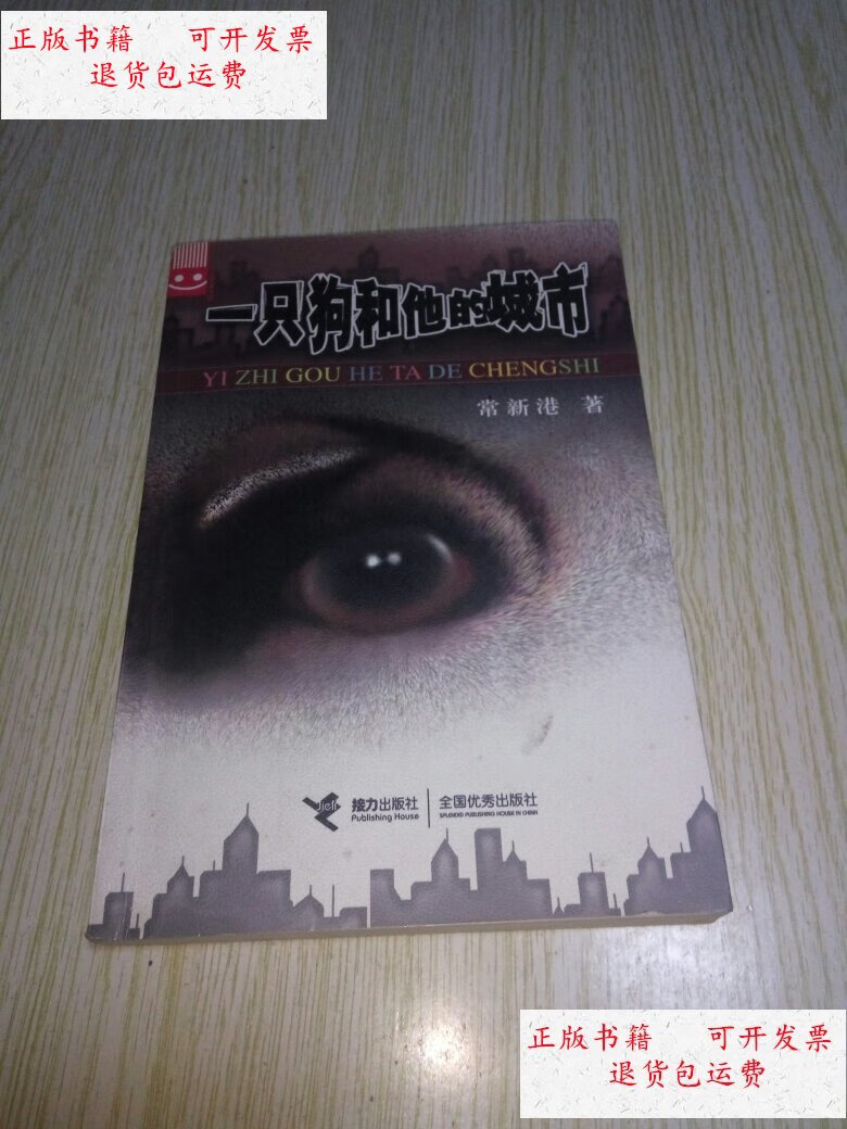 【二手9成新】一只狗和他的城市【一版一印】 /常新港著 接力出版社