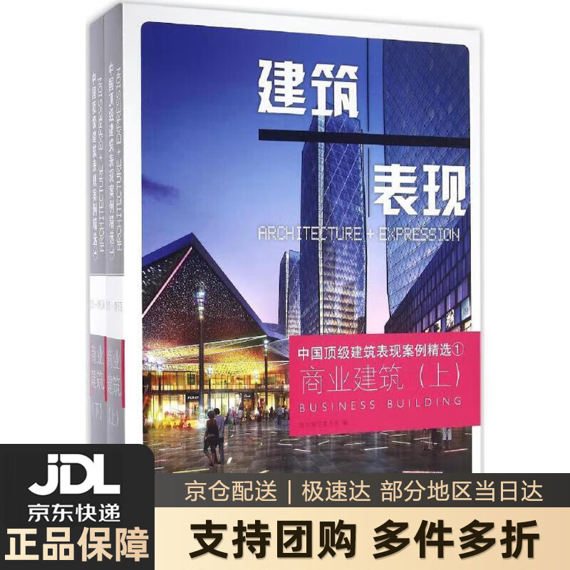 【新华书店 送货上门】商业建筑(上下)(精)中国建筑表现案例精选
