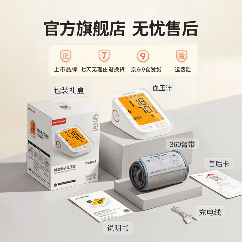 鱼跃(yuwell)电子血压计 医用级高精准血压仪家用 量高血压测量监测仪器送礼 680AR的同级款680CR【语音充电背光】双切换