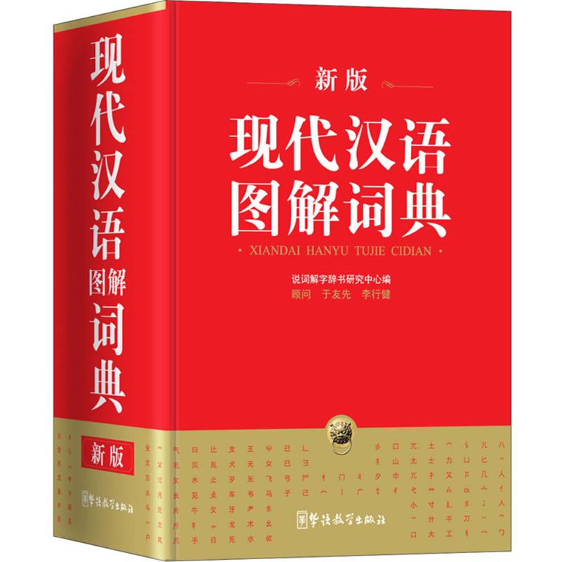 现代汉语图解词典(新版)