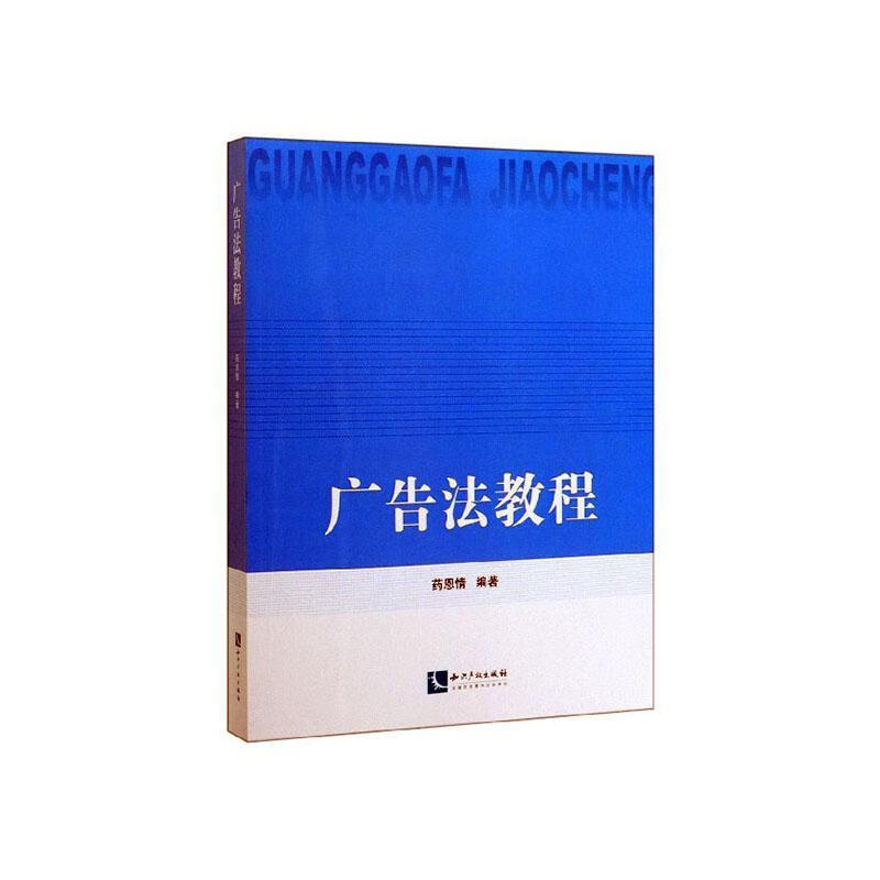 广告法教程法律 图书