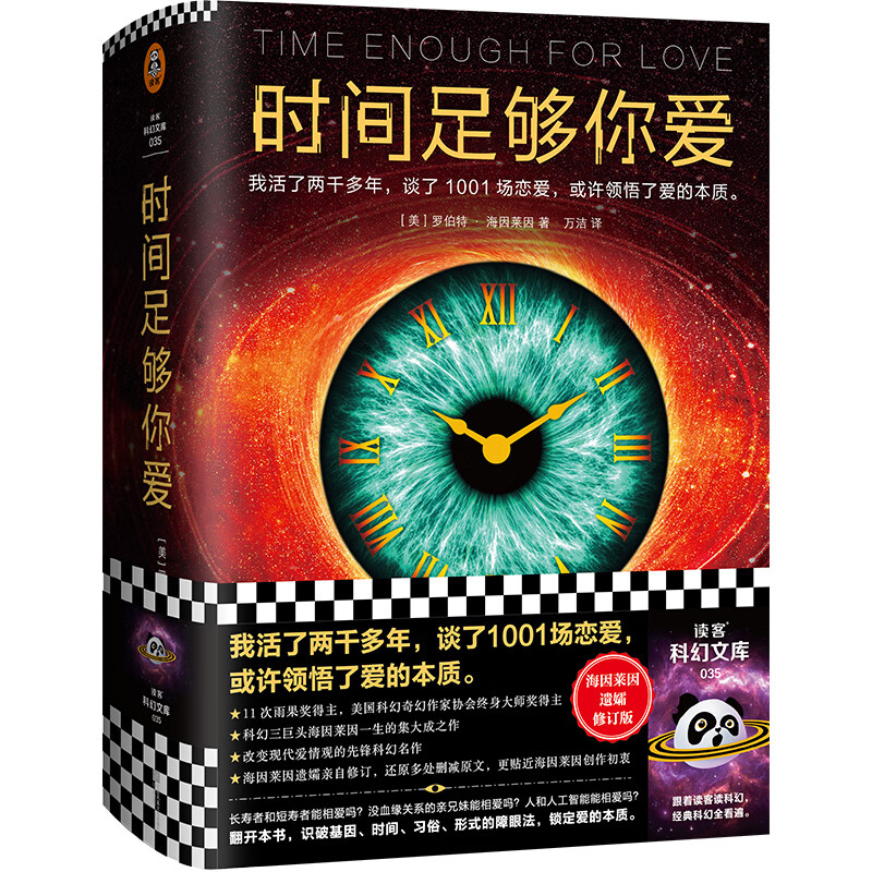 时间足够你爱（我活了两千多年，谈了1001场恋爱，或许领悟了爱的本质。）（读客科幻文库）