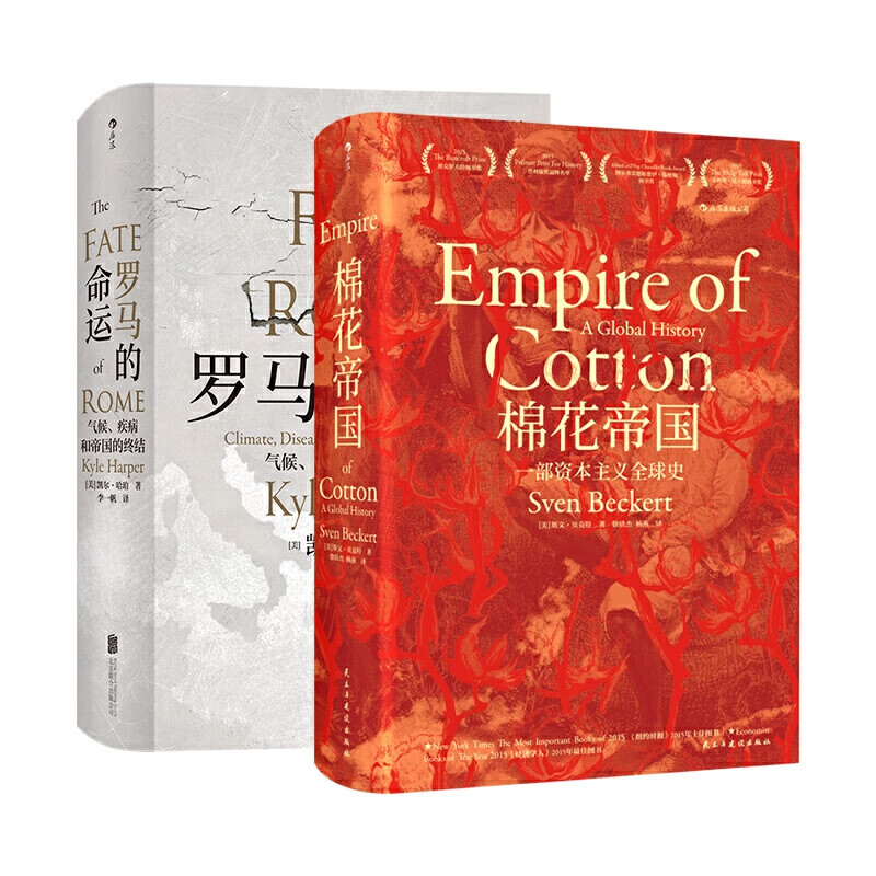 汗青堂文津奖精装2册套装：棉花帝国+罗马的命运