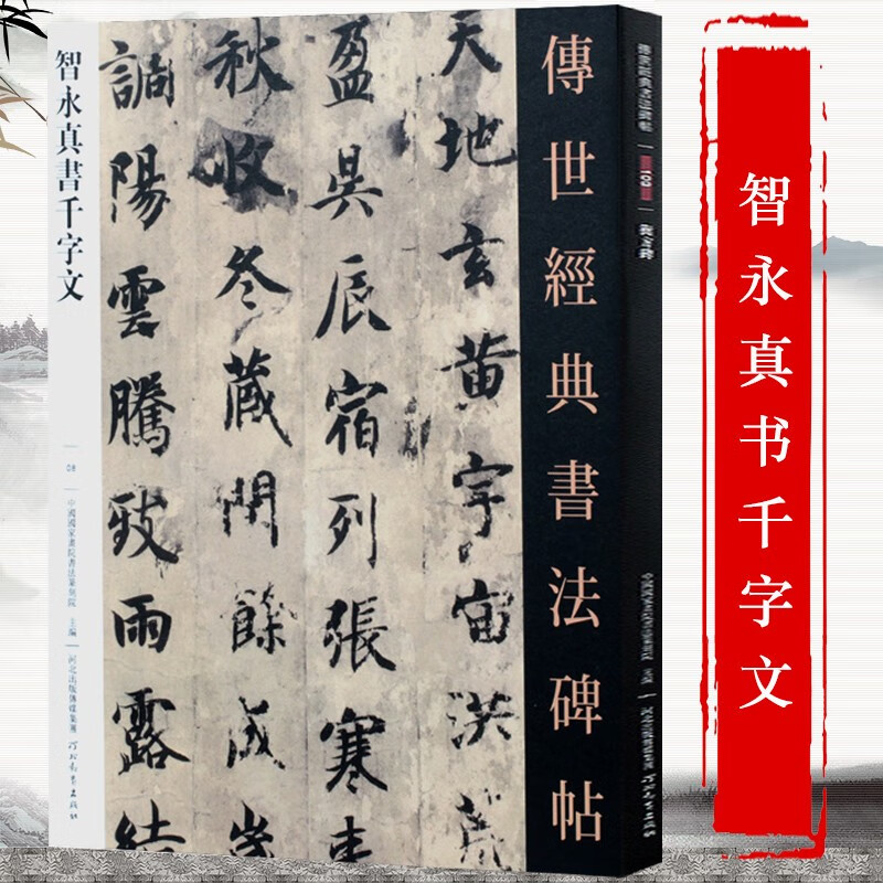 传世经典书法碑帖 毛笔字 临摹 碑帖 字