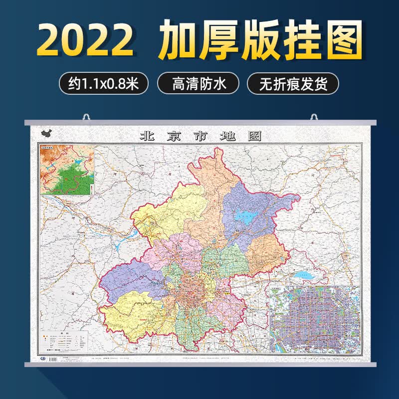 2022年 北京市地图挂图 1.1x0.8米 高清覆膜防水 加厚版 政区交通地形家用办公室挂图 带挂杆