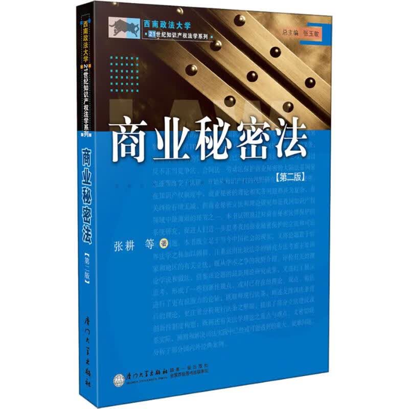 商业秘密法(第2版)
