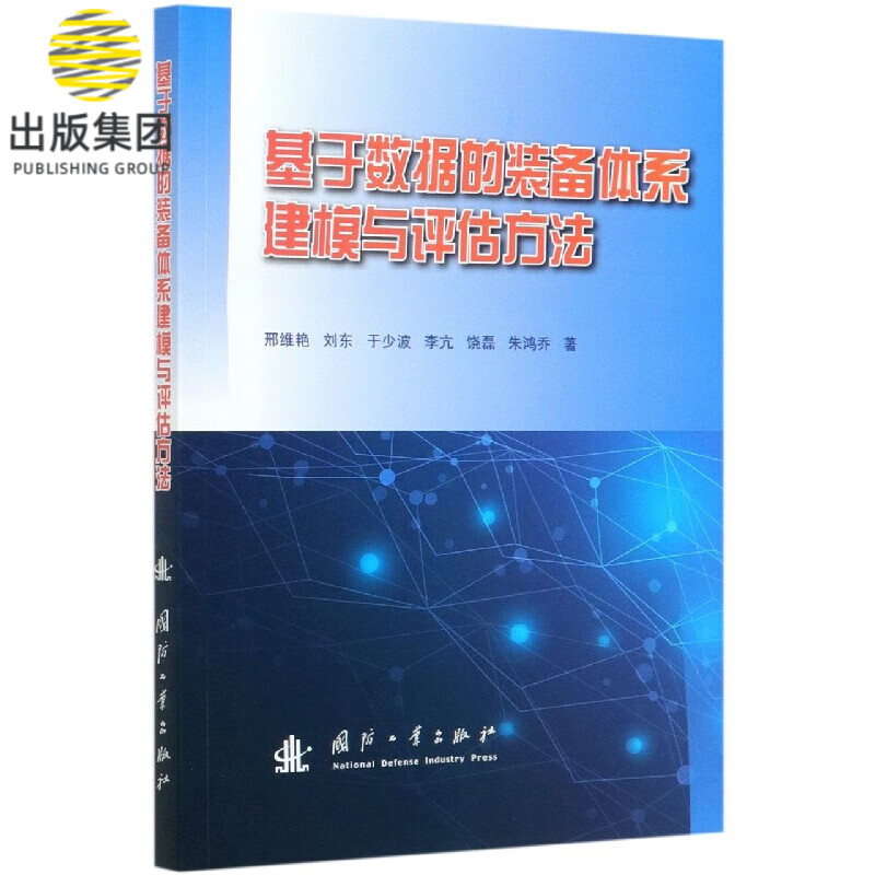 基于数据的装备体系建模与评估方法