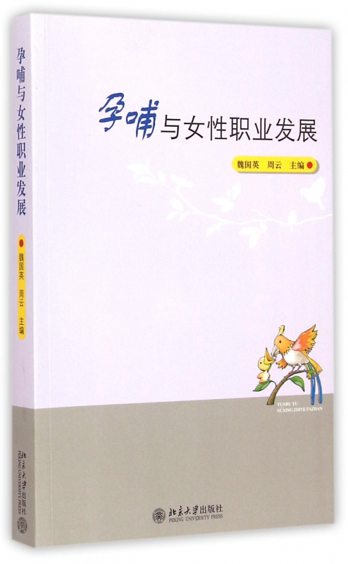 孕哺与女性职业发展