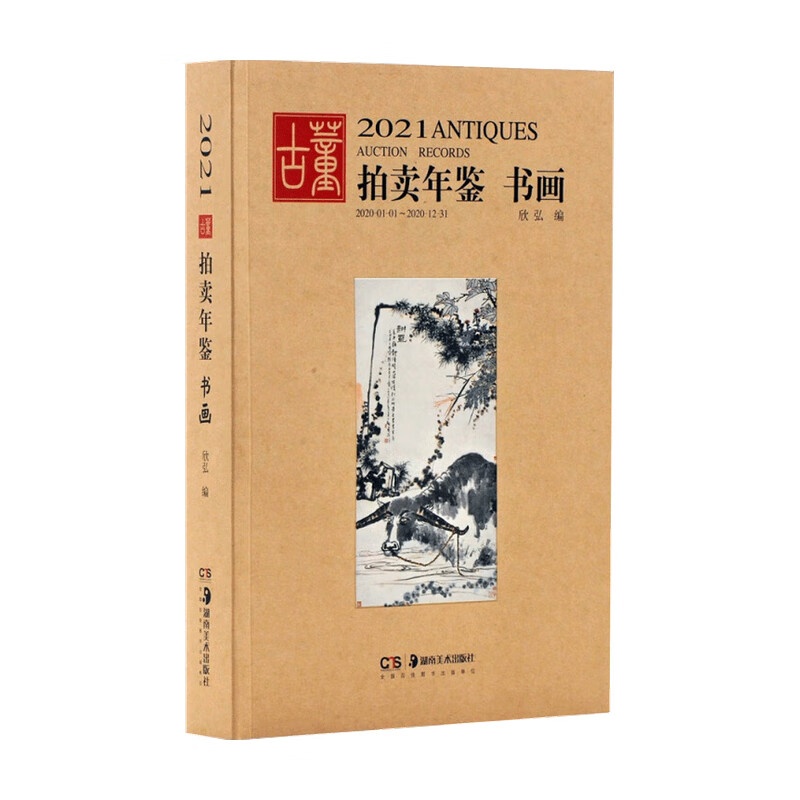2021古董拍卖年鉴 书画 中国古董艺术品拍卖年鉴 中信书店