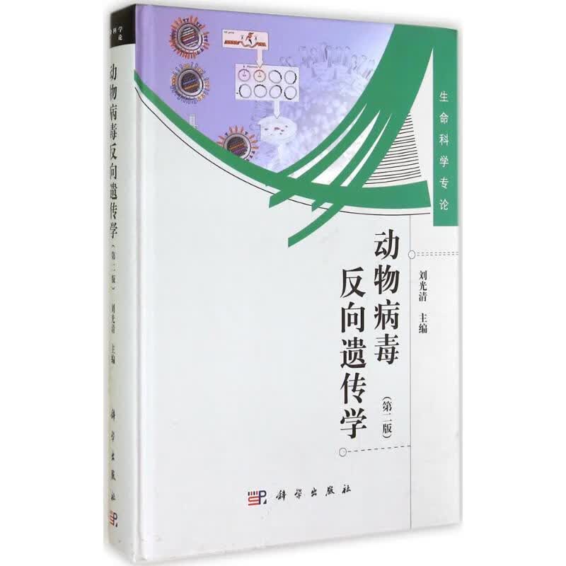 动物病毒反向遗传学(第2版)  书籍